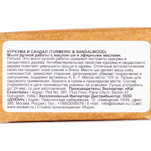 Мыло Turmeric & Sandalwood Куркума и сандал Премиум с маслом ши KAI ESSENTIALS | КАЙ ЭССЕНЦИАЛС 125мл