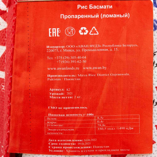 Рис Басмати Пропаренный ECO (ломанный) 2кг AWAN