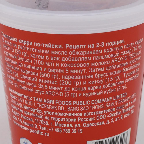Паста карри (Curry paste) красная Aroy-D | Арой-Ди 400г