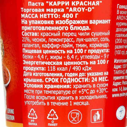Паста карри (Curry paste) красная Aroy-D | Арой-Ди 400г
