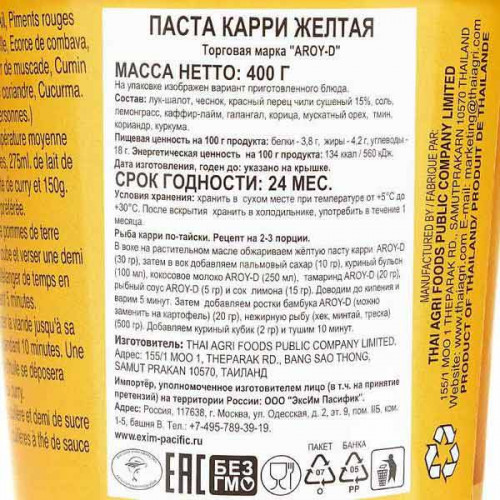Паста карри (Curry paste) желтая Aroy-D | Арой-Ди 400г Паста карри (Curry paste) желтая Aroy-D | Арой-Ди 400г