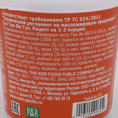 Паста для супа Том Ям (tom yum paste) Aroy-D | Арой-Ди 400г Паста для супа Том Ям (tom yum paste) Aroy-D | Арой-Ди 400г