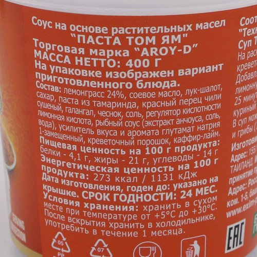 Паста для супа Том Ям (tom yum paste) Aroy-D | Арой-Ди 400г Паста для супа Том Ям (tom yum paste) Aroy-D | Арой-Ди 400г