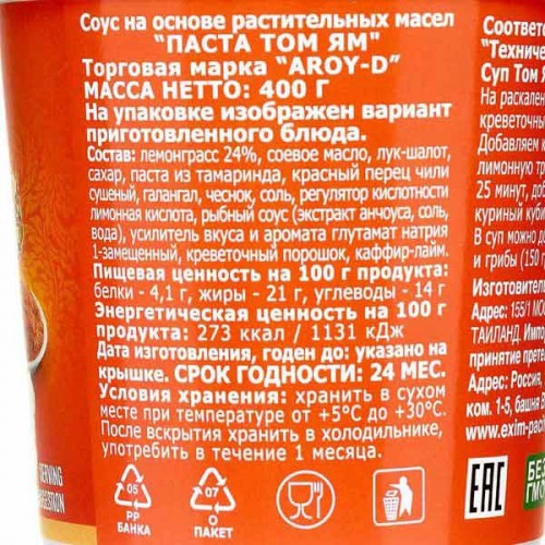Паста для супа Том Ям (tom yum paste) Aroy-D | Арой-Ди 400г Паста для супа Том Ям (tom yum paste) Aroy-D | Арой-Ди 400г