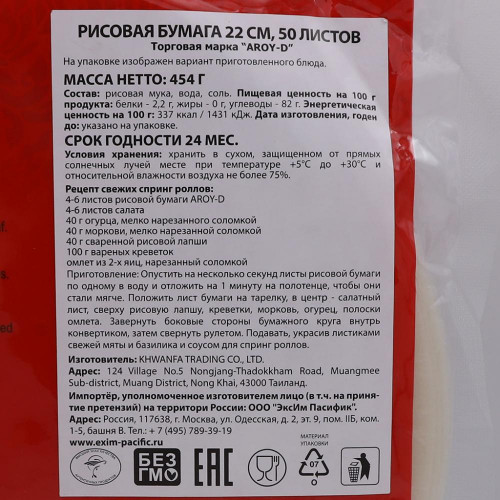 Рисовая бумага Aroy-D | Арой-Ди 22см 454г