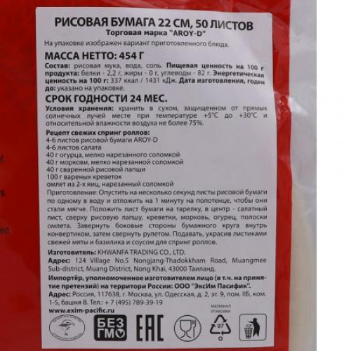 Рисовая бумага Aroy-D | Арой-Ди 22см 454г