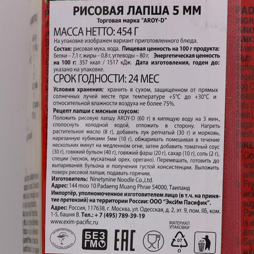 Рисовая лапша (rice noodles) 5мм Aroy-D | Арой-Ди 454г