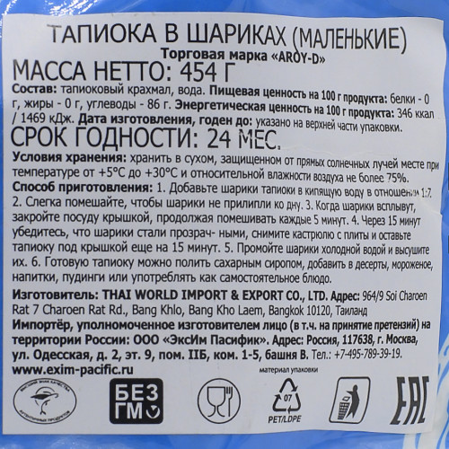 Тапиока маленькие шарики (tapioca) Aroy-D | Арой-Ди 454г