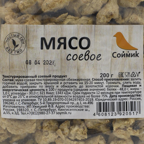соймик мясо соевое 200 г. 920517 90739. соймик мясо соевое 200 г фото. соймик мясо соевое 200 г-920517 90739. картинка соймик мясо соевое 200 г. картинка 920517 90739. СОЕВОЕ МЯСО торговой марки Соймик – признанная и качественная замена животного мяса, поскольку продукт богат легкоусвояемым белком, а небольшое количество жиров и отсутствие холестерина, ГМО и продуктов животного происхождения делают его незаменимым в пост, для вегетарианцев, веганов и других людей, вынужденных придерживаться определенных диет. Соевое мясо, произведенное из текстурированной обезжиренной соевой муки – продукта растительного происхождения, – само по себе не имеет вкуса и запаха, но, приправленное травами и специями, при обжаривании покрывается аппетитной золотистой корочкой и имеет приятный мясной вкус.