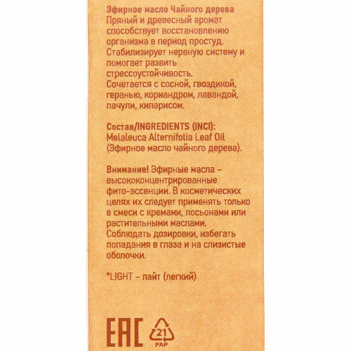 Масло эфирное Чайное дерево (Light) Аспера 10мл