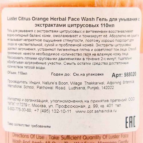Гель для умывания с экстрактами цитрусовых Ластер | Luster Citrus Orange Herbal Face Wash 110ml