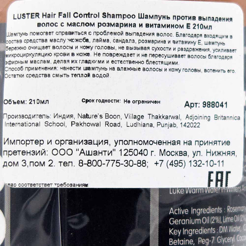 Шампунь против выпадения волос с маслом розмарина и витамином E Ластер | Luster Hair Fall Control Shampoo 210ml