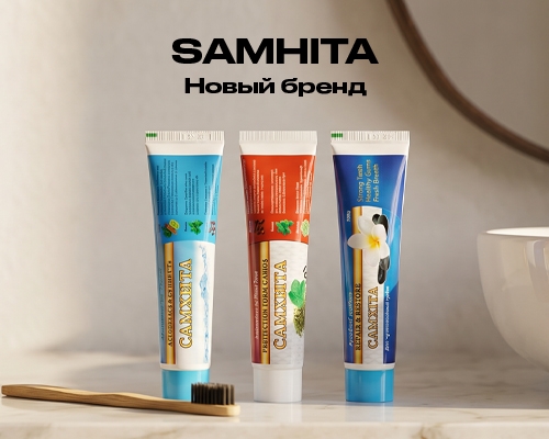 Samhita: новый бренд средств для ухода за полостью рта в нашем ассортименте