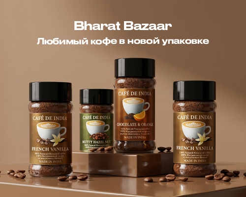 Кофе Bharat Bazaar в новой упаковке: любимые вкусы и неизменное качество