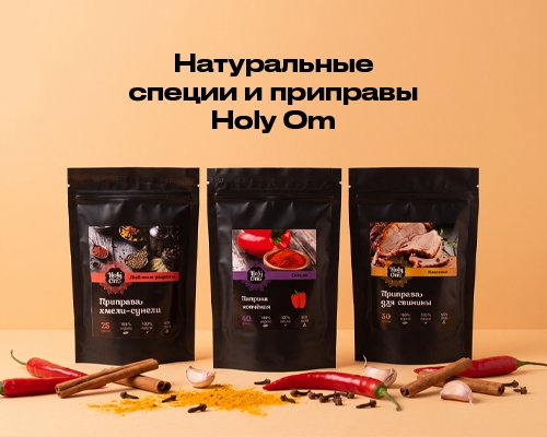 Натуральные специи и приправы Holy Om