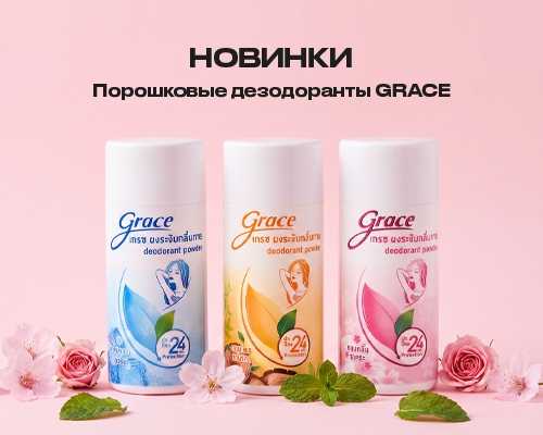 Порошковые дезодоранты GRACE - эффективная защита от пота и неприятного запаха
