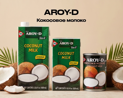 Кокосовое молоко AROY-D: универсальный продукт для кухни и бизнеса