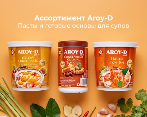Ассортимент Aroy-D — пасты и готовые основы для супов