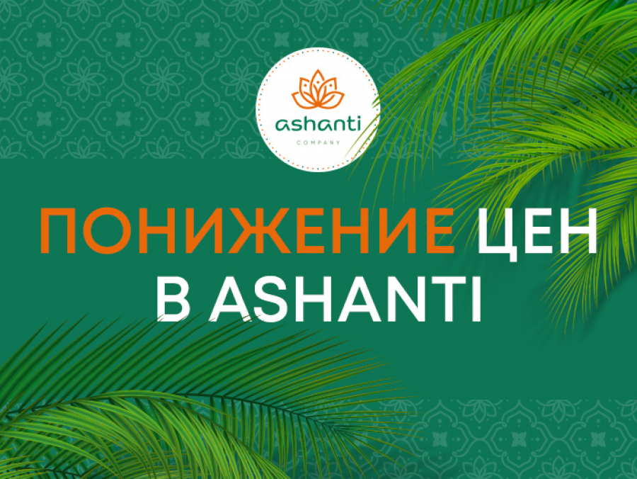 Понижение цен в Ashanti.