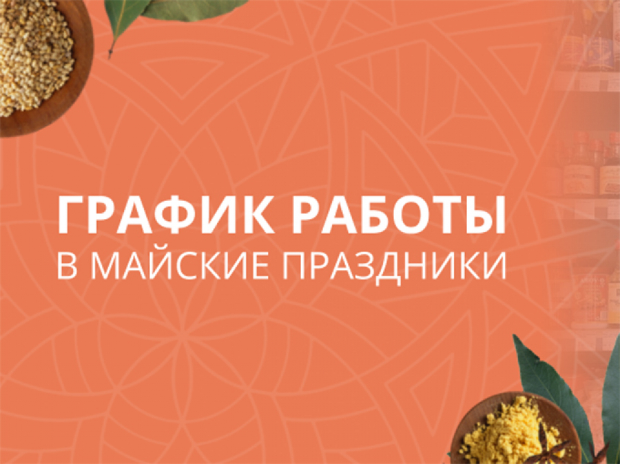 График работы в майские праздники.