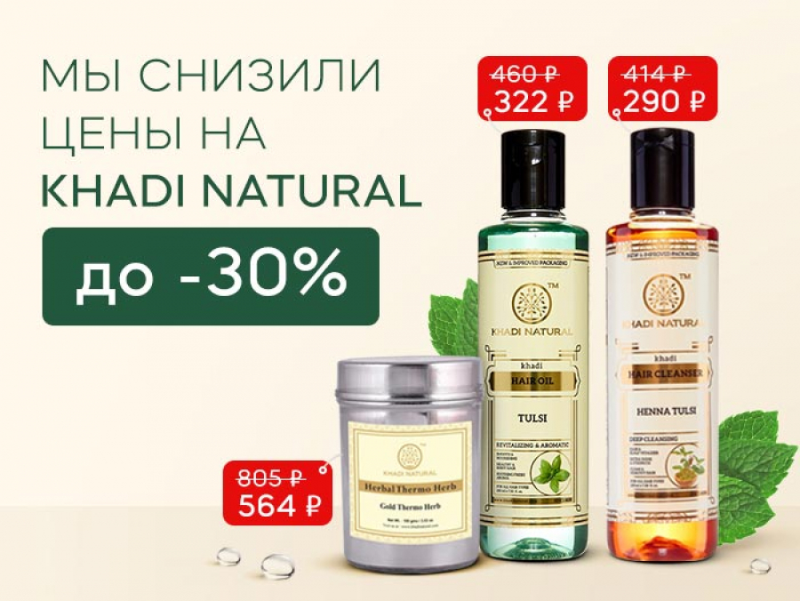 Снижением цен до -30% на ассортимент бренда Khadi Natural