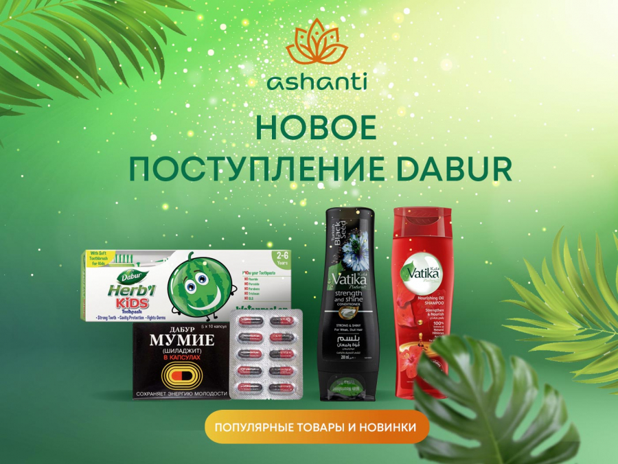 Новое поступление Dabur
