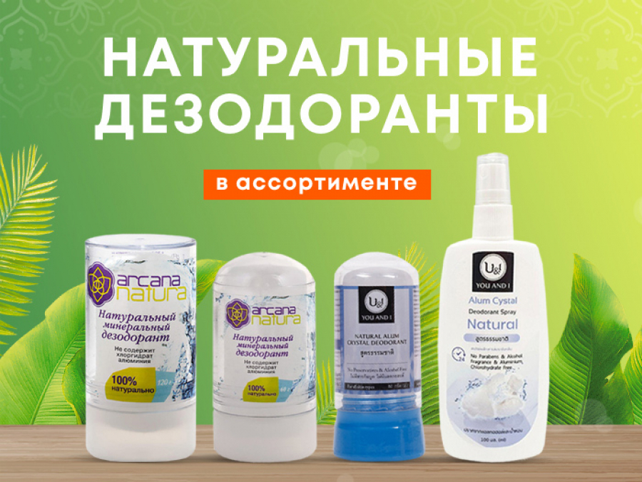 Дезодоранты-кристаллы в ассортименте