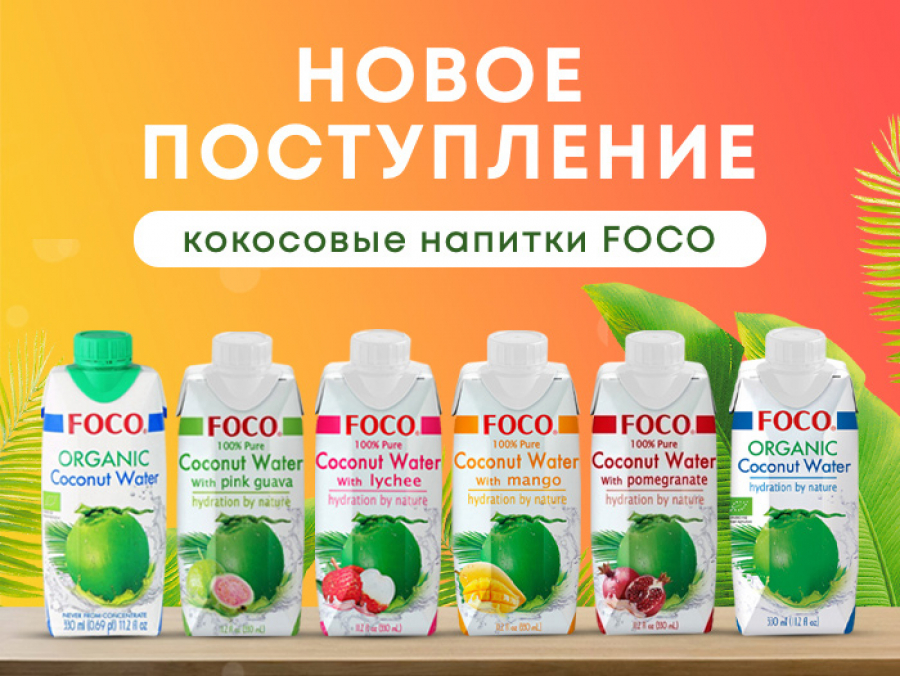 Новое поступление – кокосовые напитки FOCO
