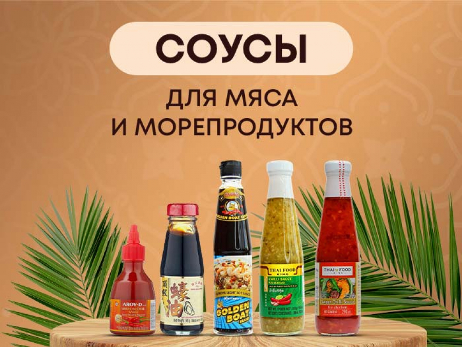 Соусы для мяса и морепродуктов