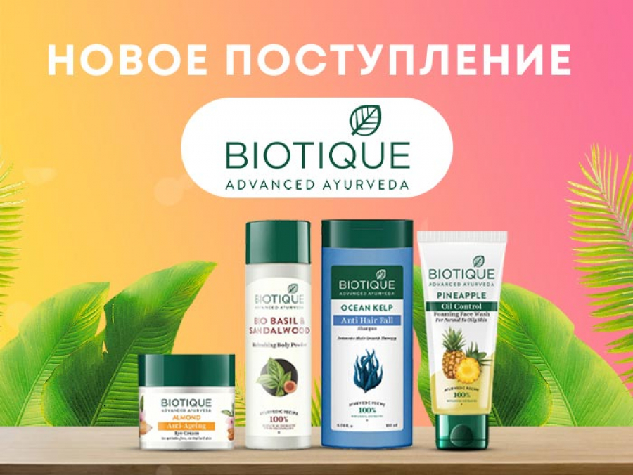 Новое поступление на склад BIOTIQUE