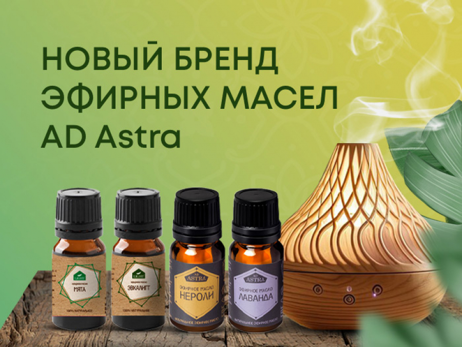 Новый бренд эфирных масел AD Astra