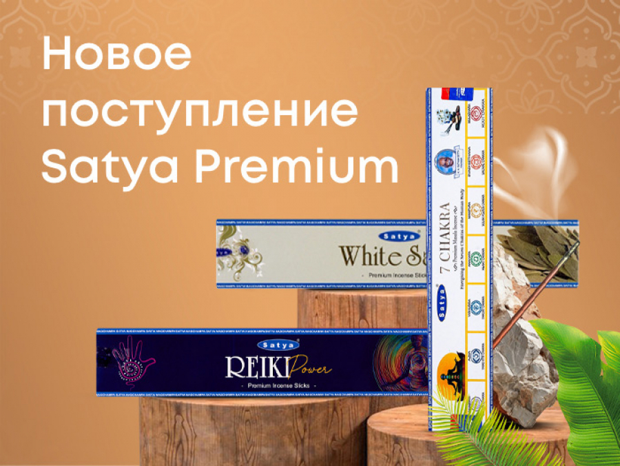 Новое поступление Satya Premium
