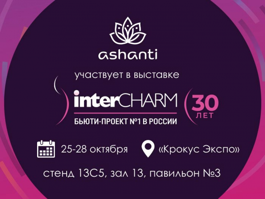 Участие в выставке InterCHARM