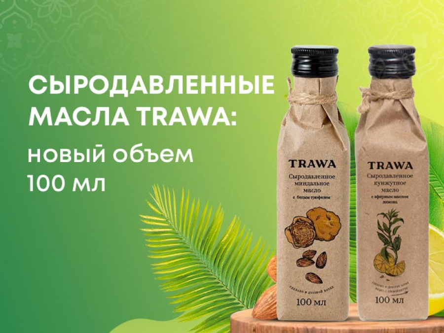 Cыродавленные масла TRAWA теперь в новом объеме – 100 мл.