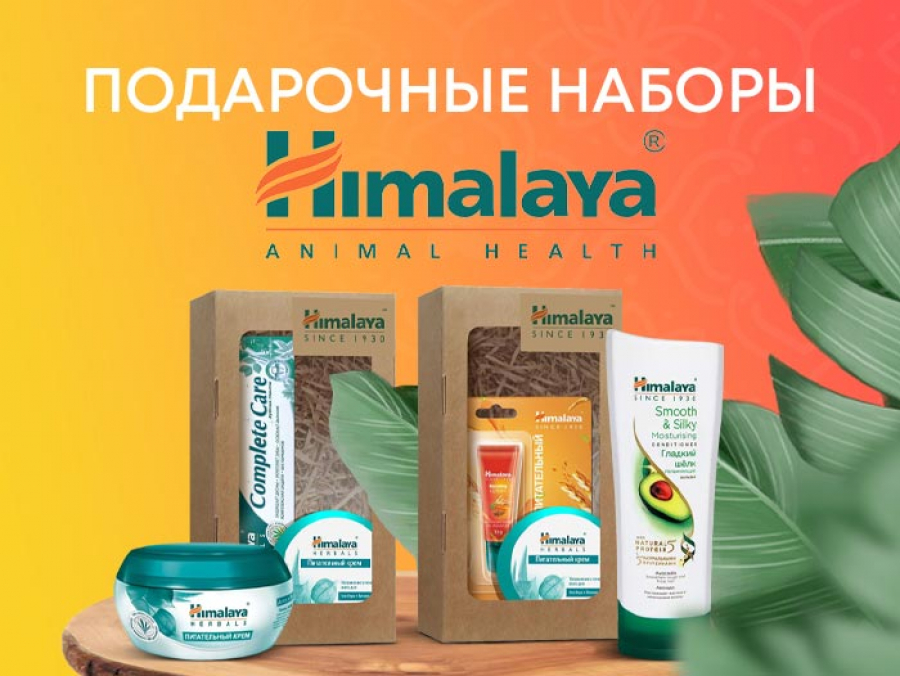Подарочные наборы Himalaya