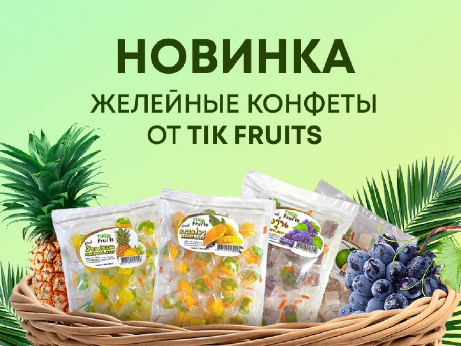 Желейные конфеты от TIK FRUITS