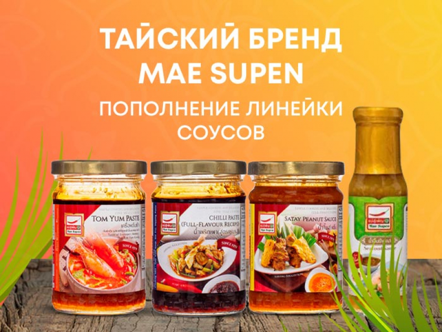 Новое поступление от тайского бренда Mae Supen