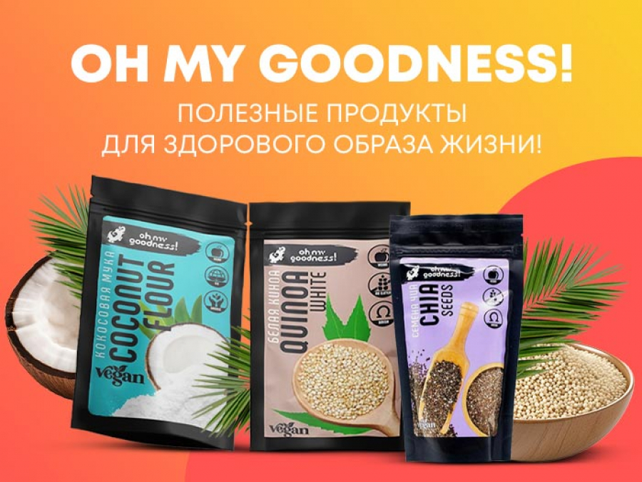 Новые полезные поступления от "Oh My Goodness".