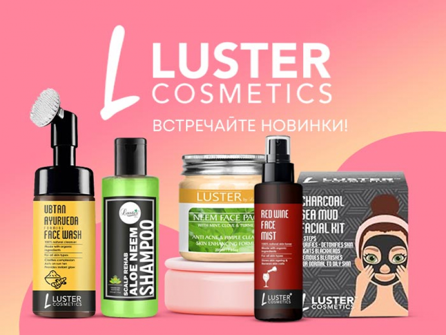 Новое поступление LUSTER COSMETICS!