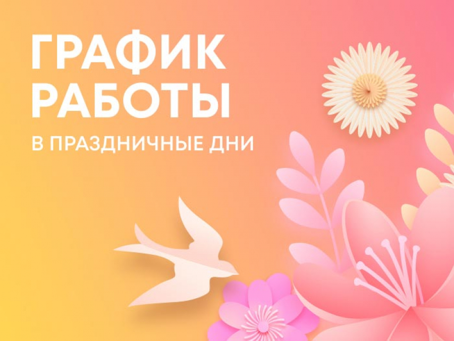 График работы в праздничные дни