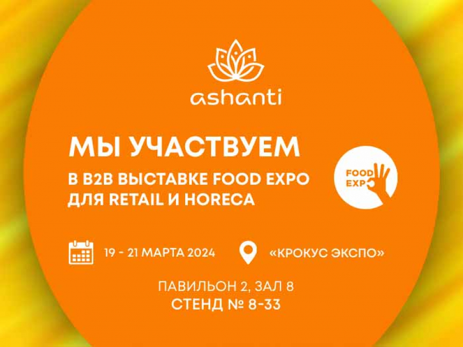 Ждем вас на FOOD EXPO 2024!