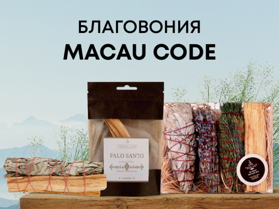 Наборы для окуривания Macau Code