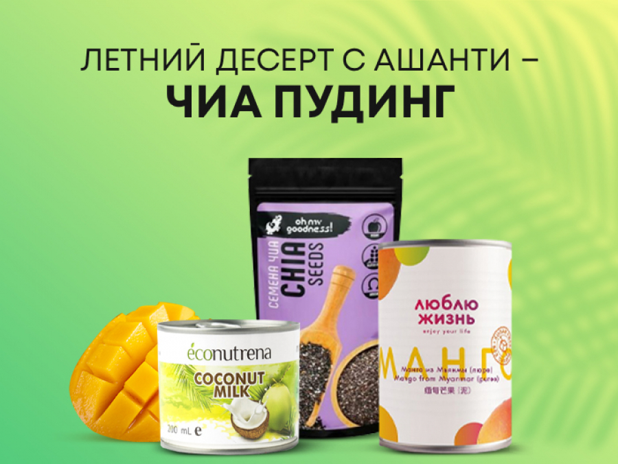Летний десерт с Ашанти