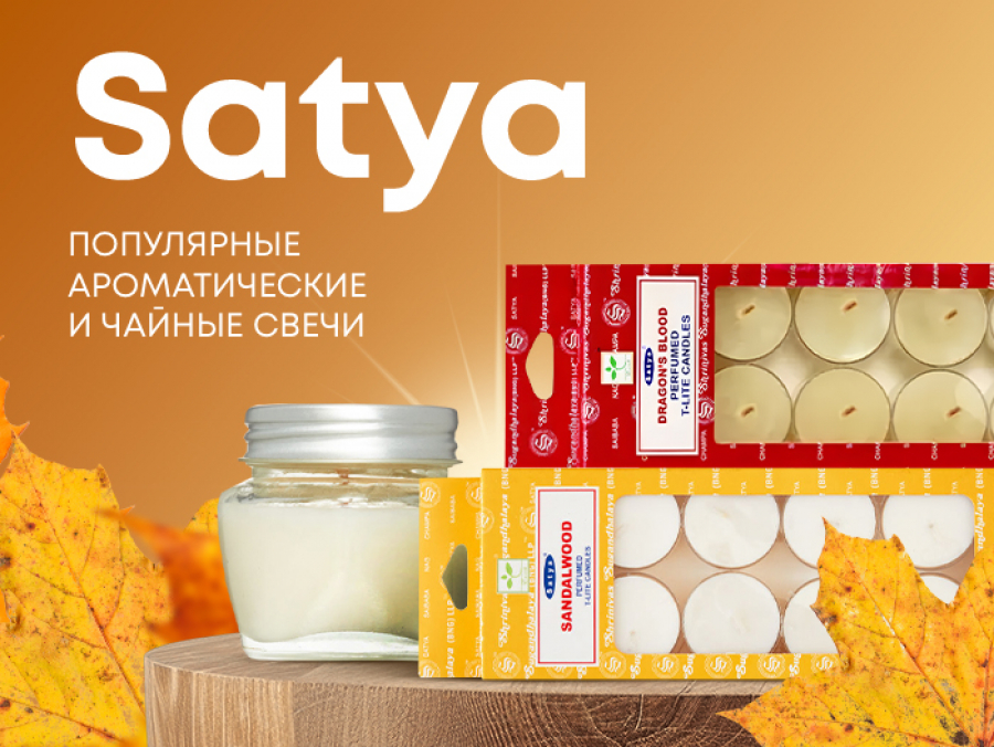 Свечи от Satya