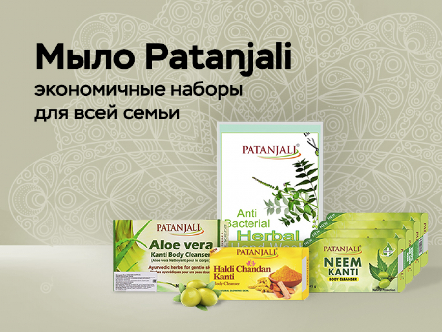 Мыло Patanjali — отличный выбор для всей семьи.