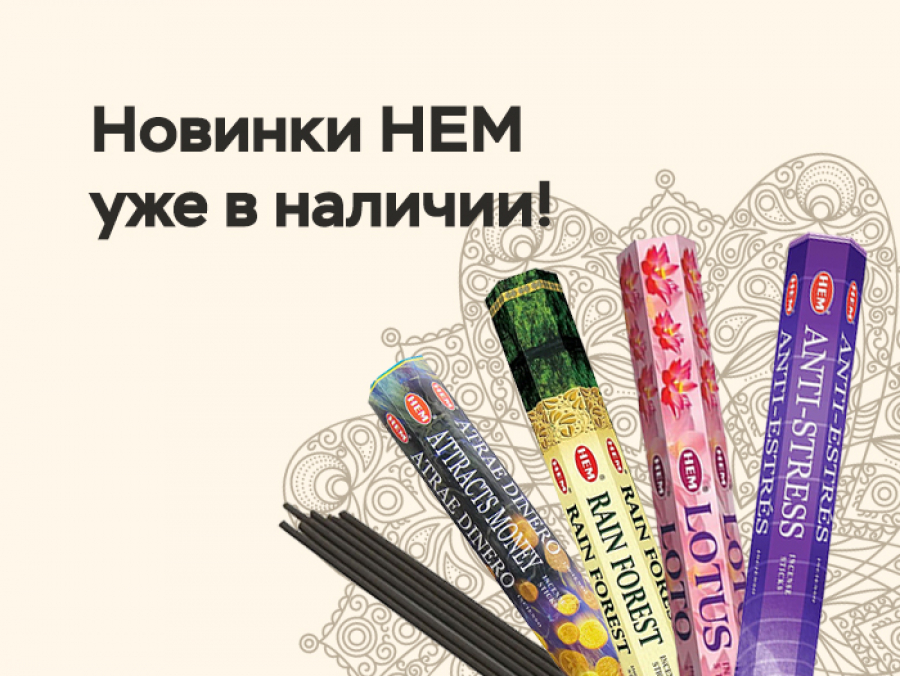 Новинки благовония HEM