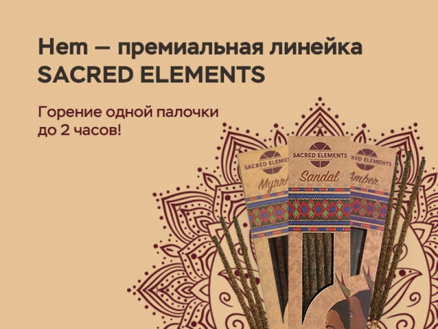 SACRED ELEMENTS