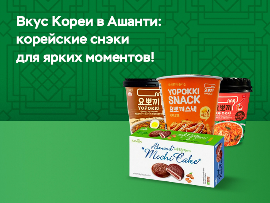 Вкус Кореи в Ашанти