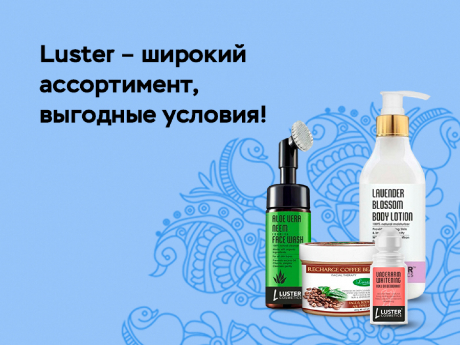 Бренд LUSTER вдохновленный силой природы