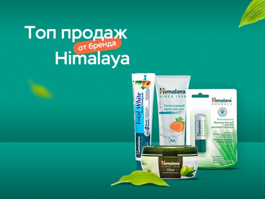 Топ продаж бренда Himalaya
